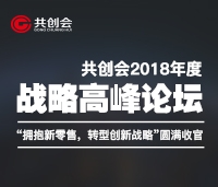 共創(chuàng)會(huì)2018年度戰(zhàn)略高峰論壇“擁抱新零售，轉(zhuǎn)型新戰(zhàn)略”圓滿(mǎn)收官